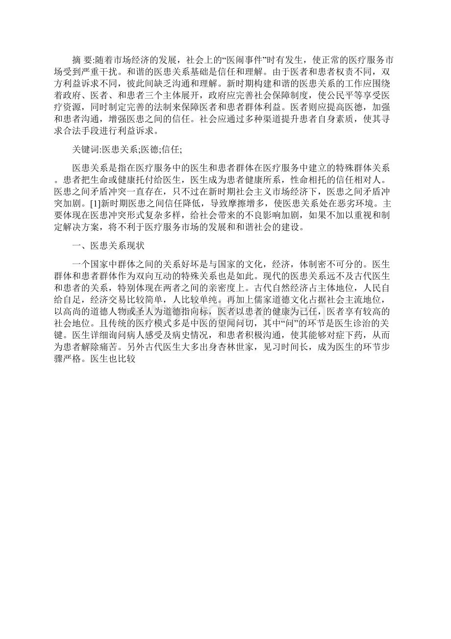 医患关系毕业论文Word下载.docx_第2页