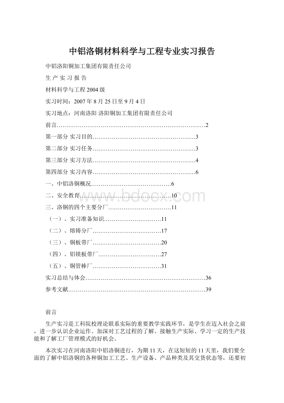 中铝洛铜材料科学与工程专业实习报告.docx_第1页