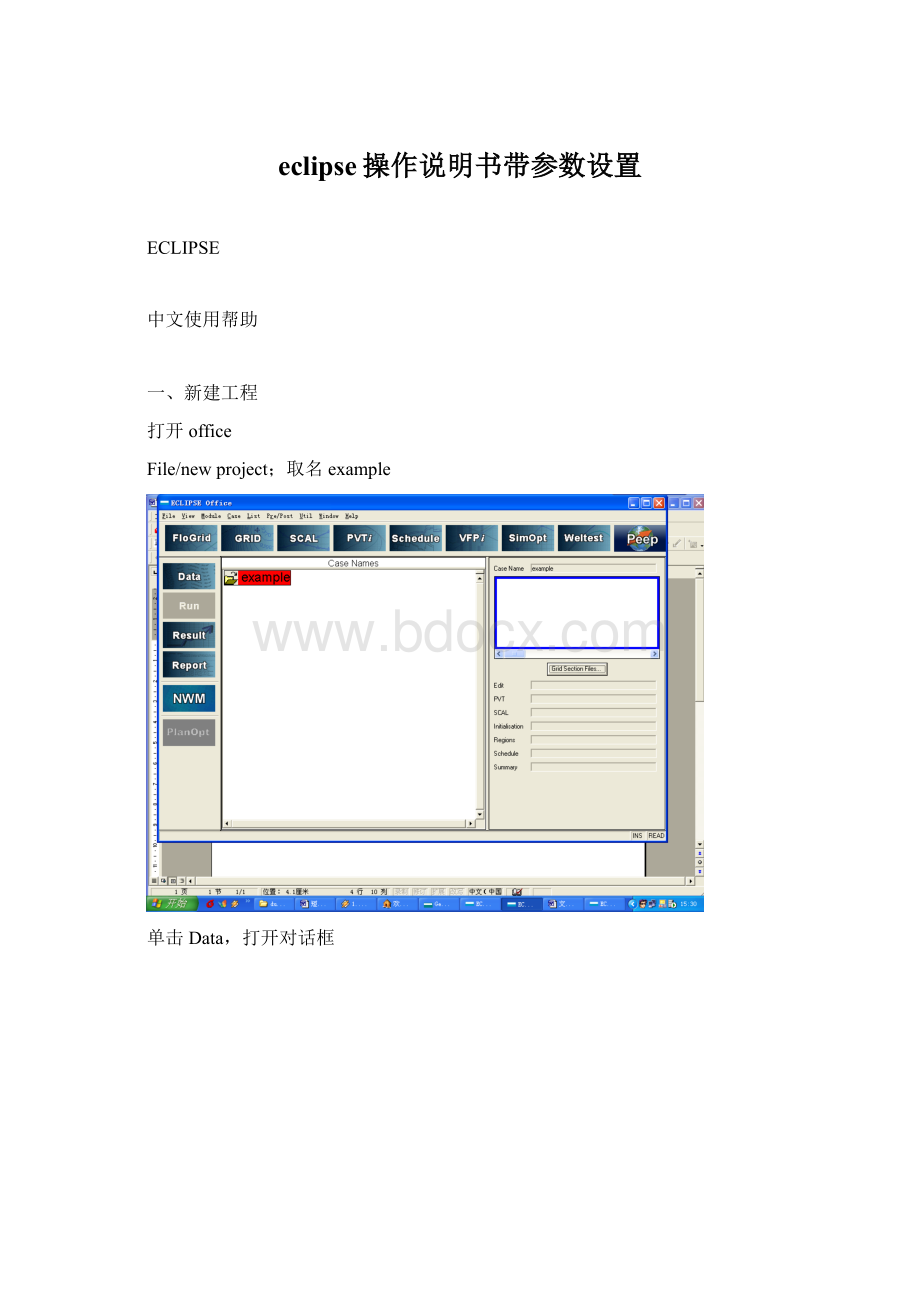 eclipse操作说明书带参数设置.docx_第1页