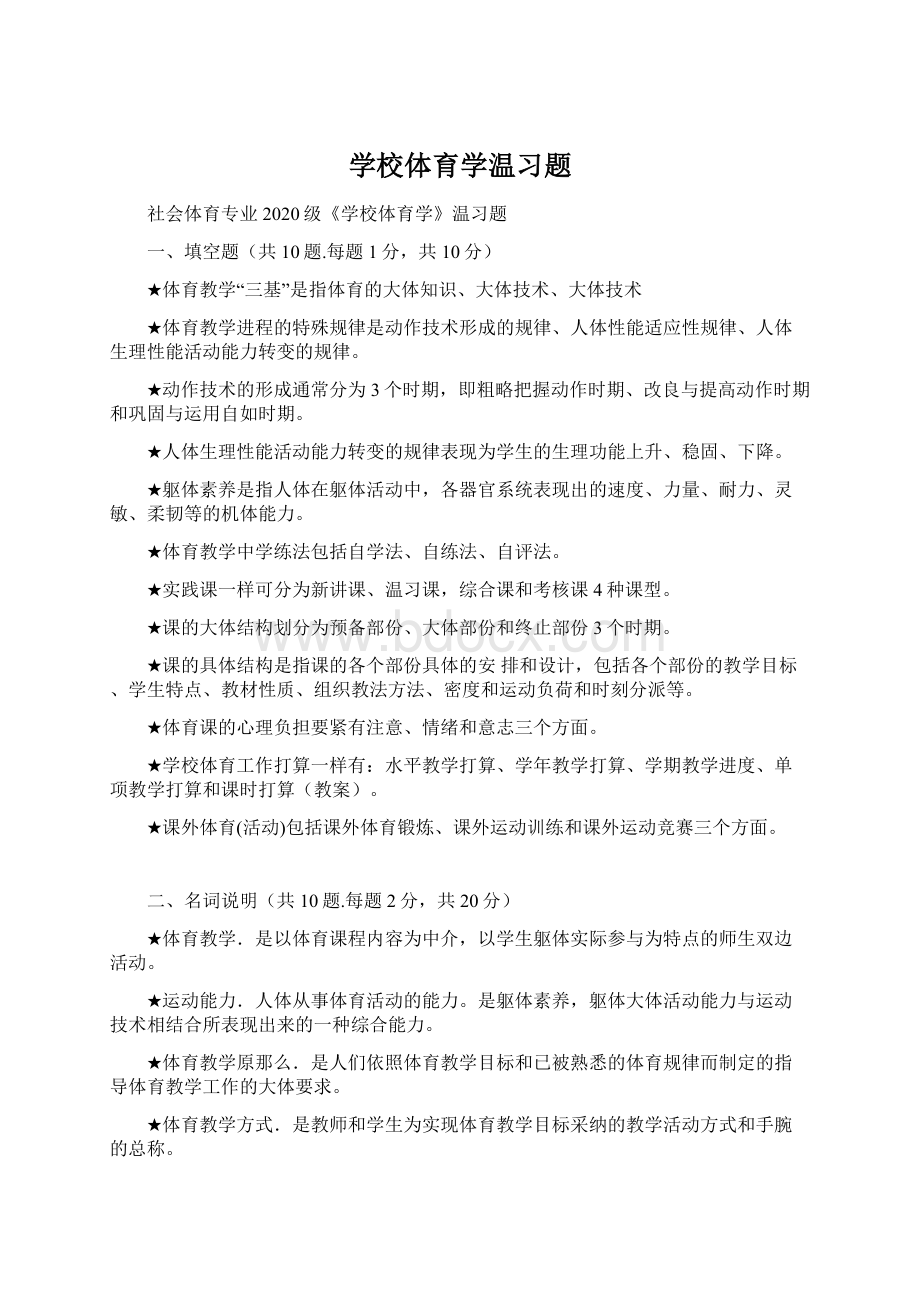 学校体育学温习题Word文档下载推荐.docx_第1页