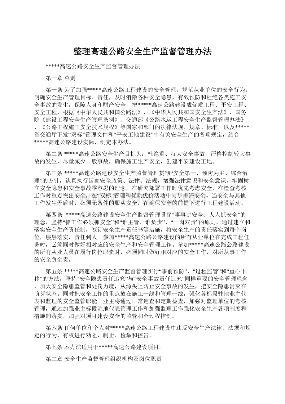 整理高速公路安全生产监督管理办法.docx