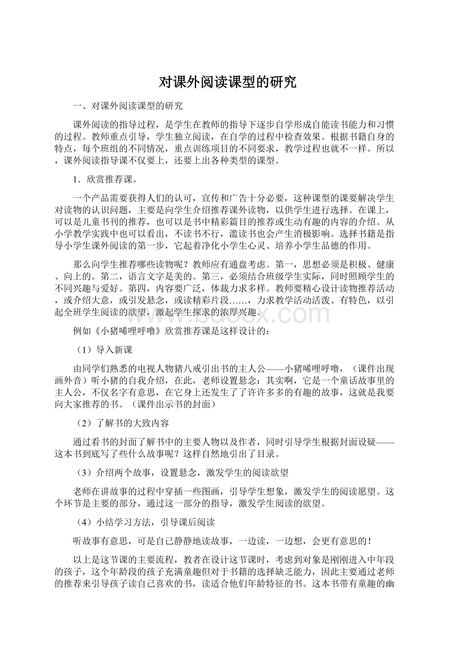 对课外阅读课型的研究Word格式文档下载.docx