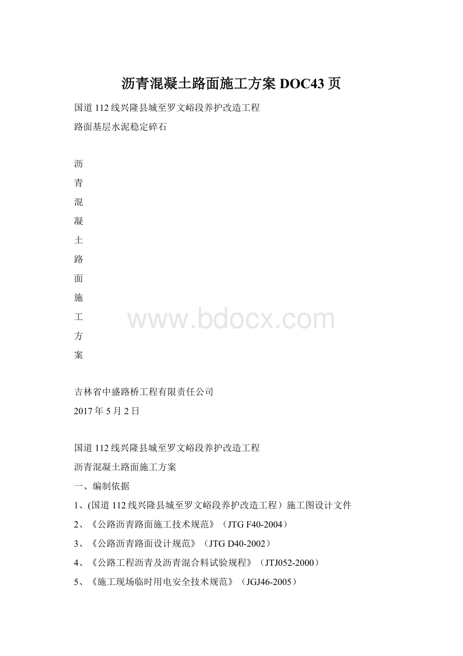 沥青混凝土路面施工方案DOC43页.docx_第1页