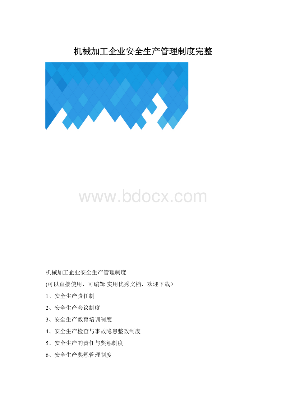 机械加工企业安全生产管理制度完整Word下载.docx