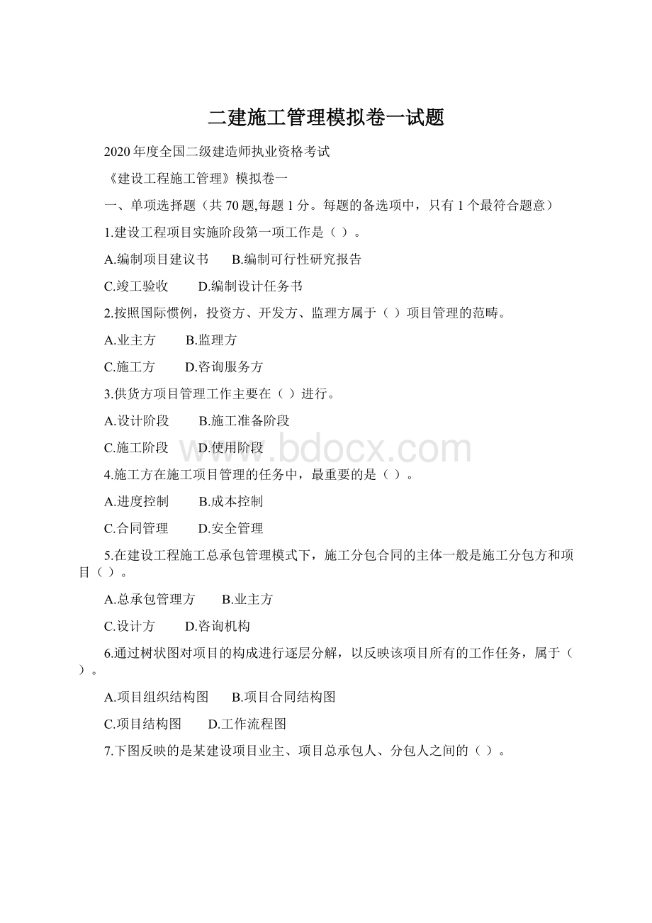 二建施工管理模拟卷一试题.docx