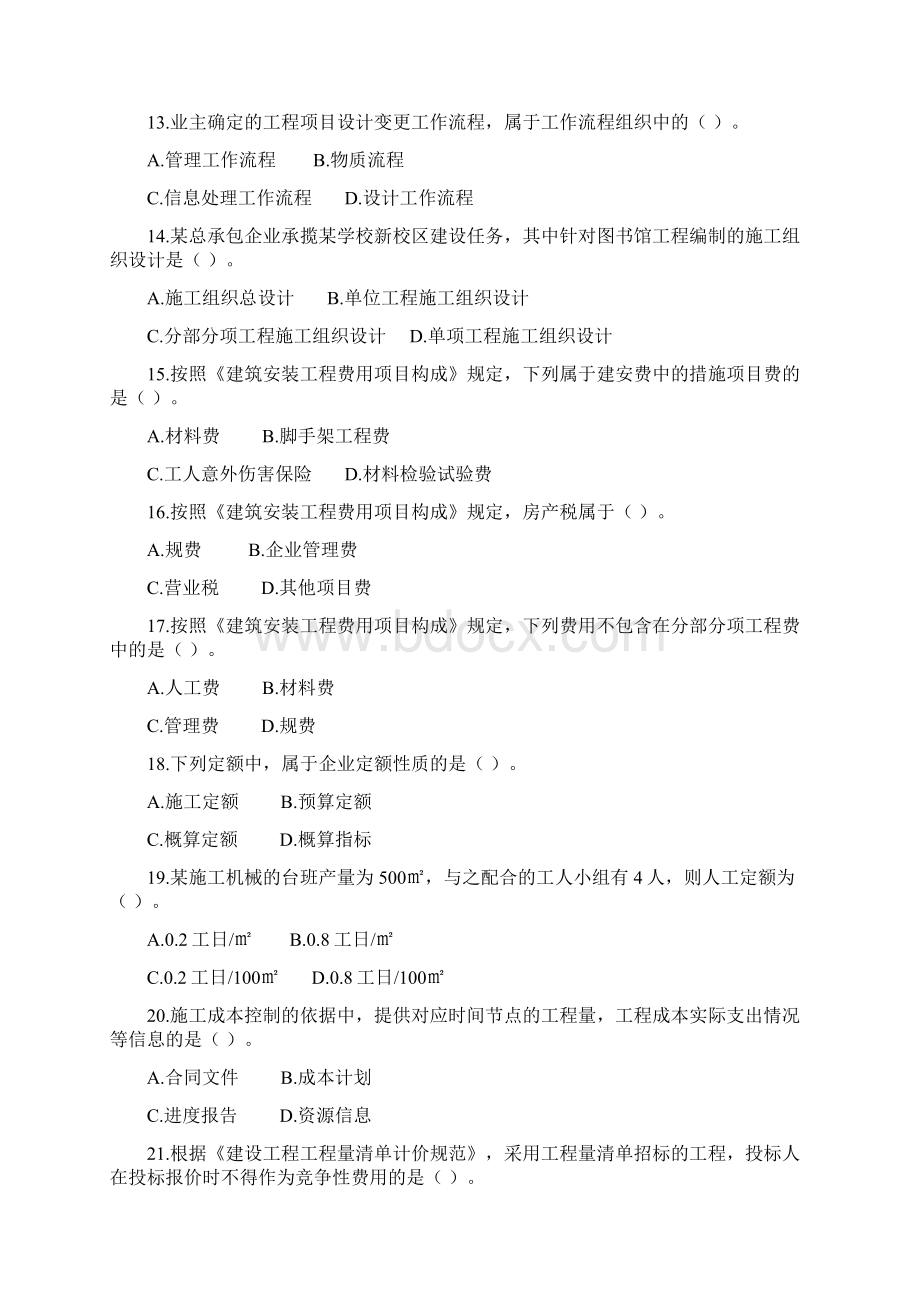 二建施工管理模拟卷一试题.docx_第3页