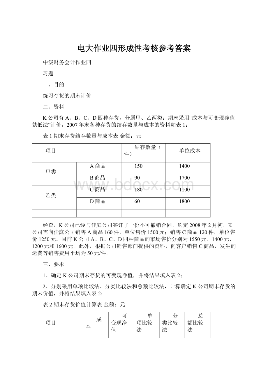 电大作业四形成性考核参考答案.docx_第1页