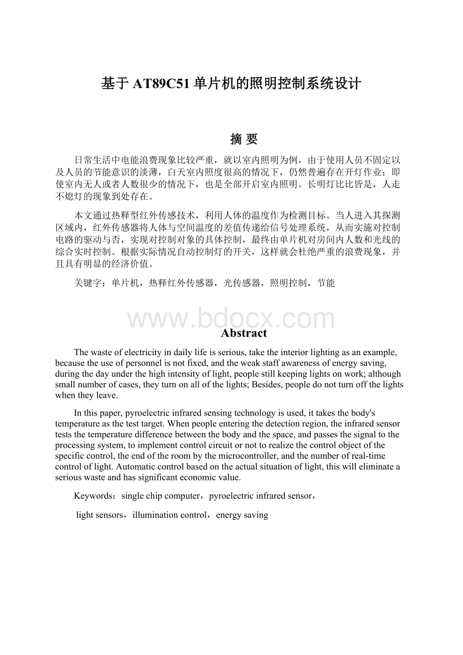 基于AT89C51单片机的照明控制系统设计Word文档下载推荐.docx_第1页