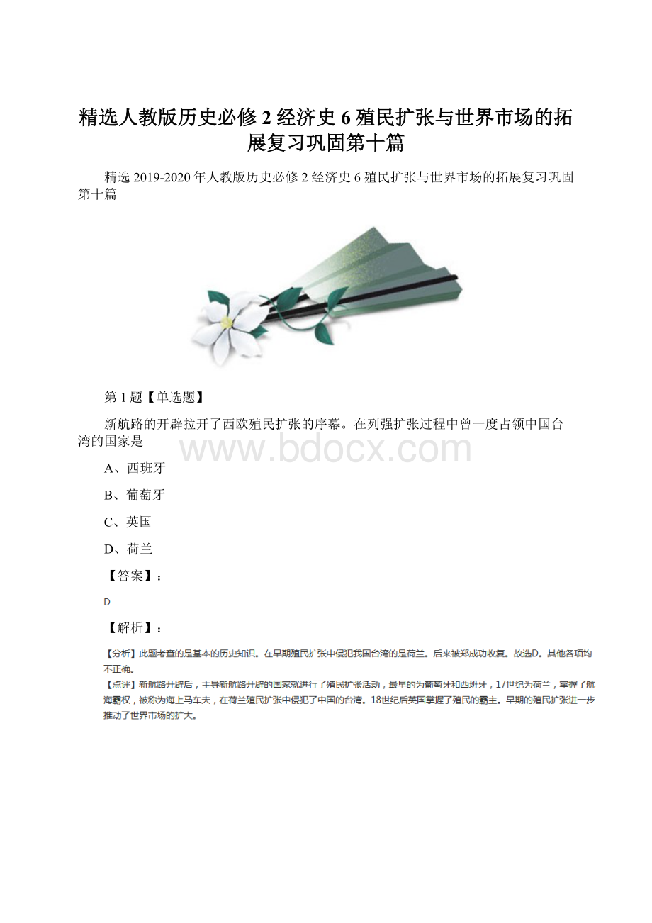 精选人教版历史必修2 经济史6 殖民扩张与世界市场的拓展复习巩固第十篇Word格式文档下载.docx_第1页