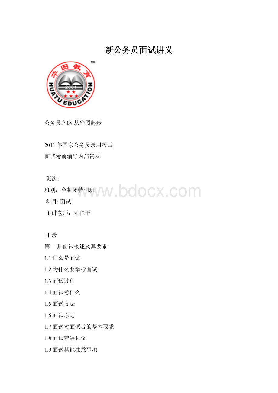 新公务员面试讲义Word文档下载推荐.docx