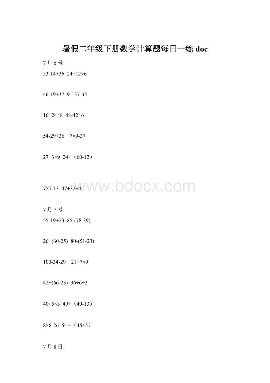 暑假二年级下册数学计算题每日一练doc.docx