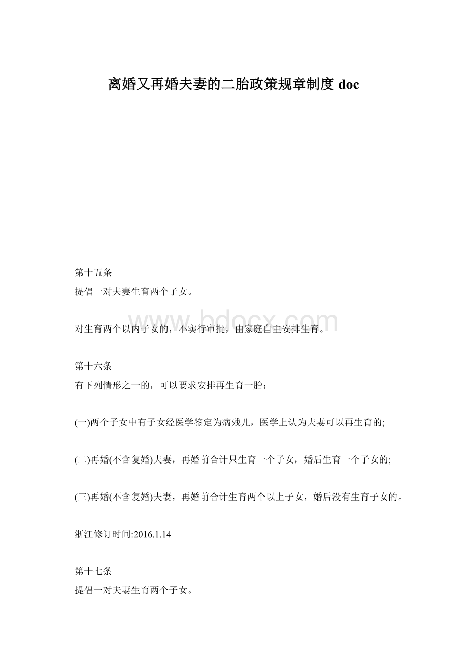 离婚又再婚夫妻的二胎政策规章制度docWord文档格式.docx