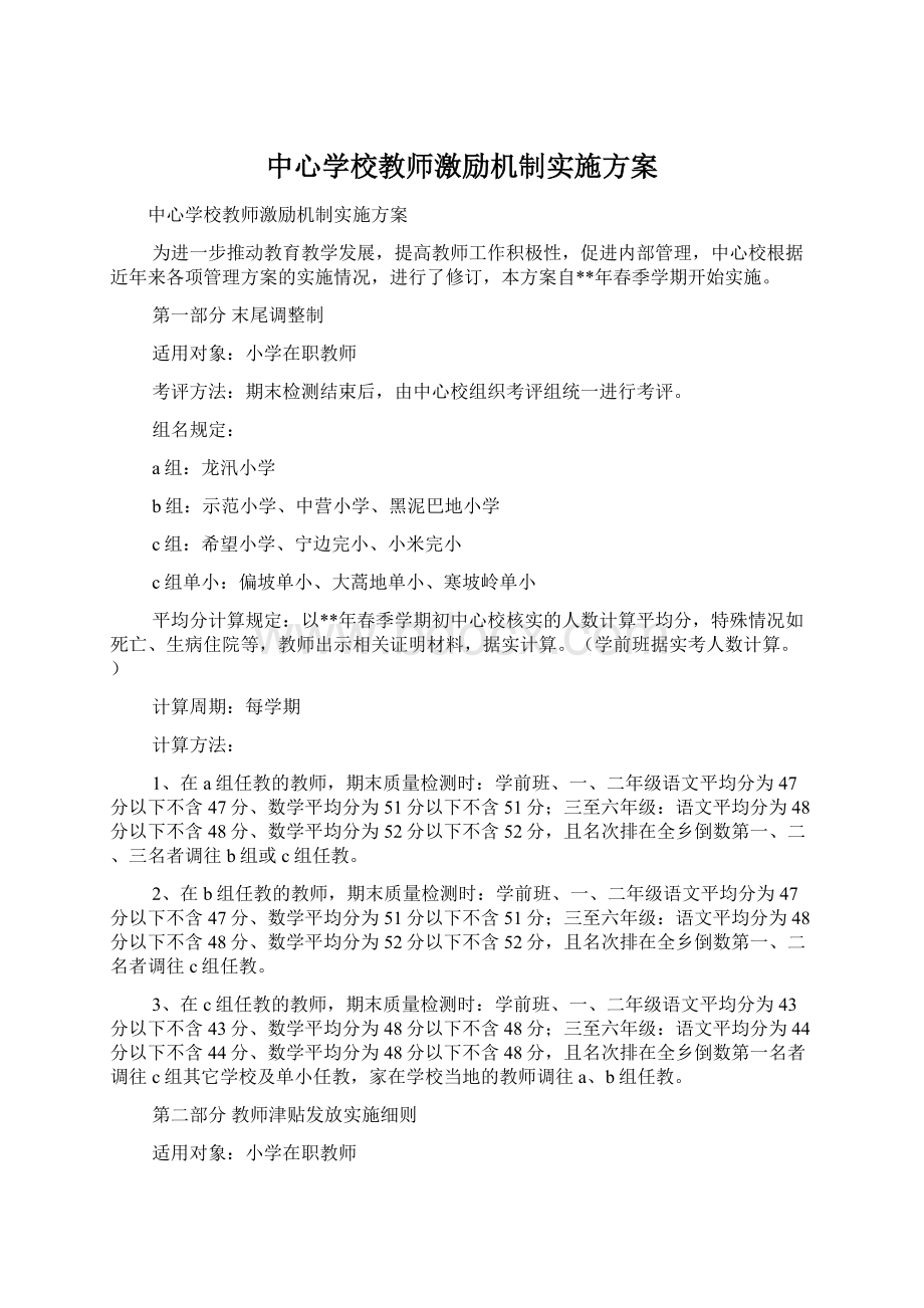 中心学校教师激励机制实施方案.docx_第1页