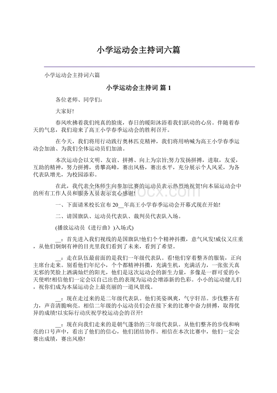 小学运动会主持词六篇.docx