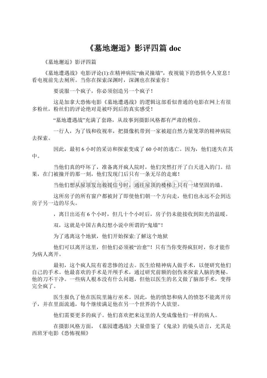 《墓地邂逅》影评四篇docWord下载.docx