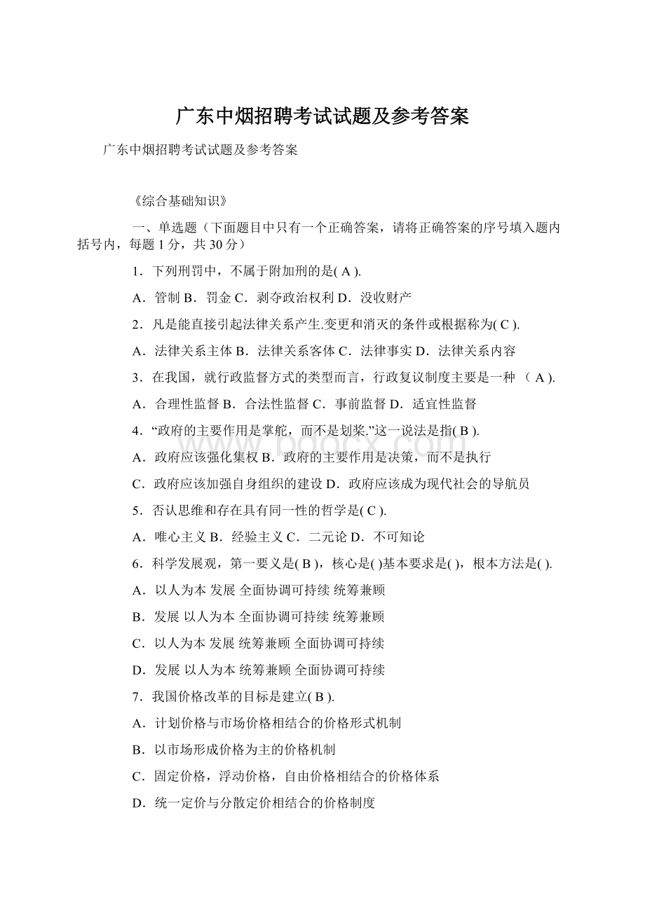 广东中烟招聘考试试题及参考答案.docx_第1页