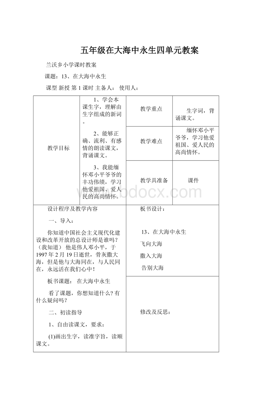 五年级在大海中永生四单元教案Word文档格式.docx