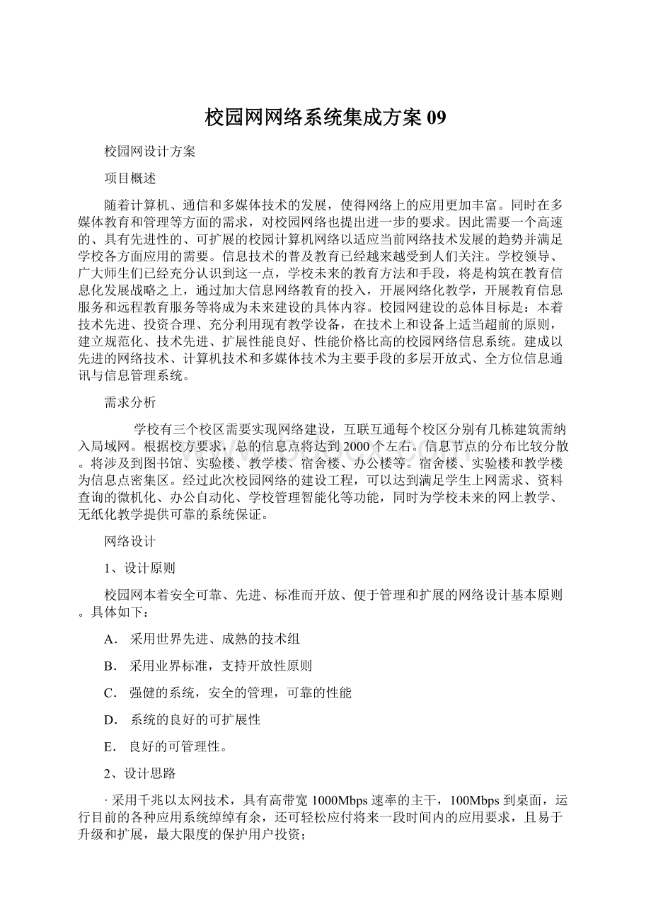 校园网网络系统集成方案09Word文档格式.docx