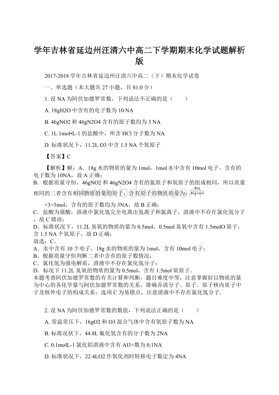 学年吉林省延边州汪清六中高二下学期期末化学试题解析版Word文件下载.docx