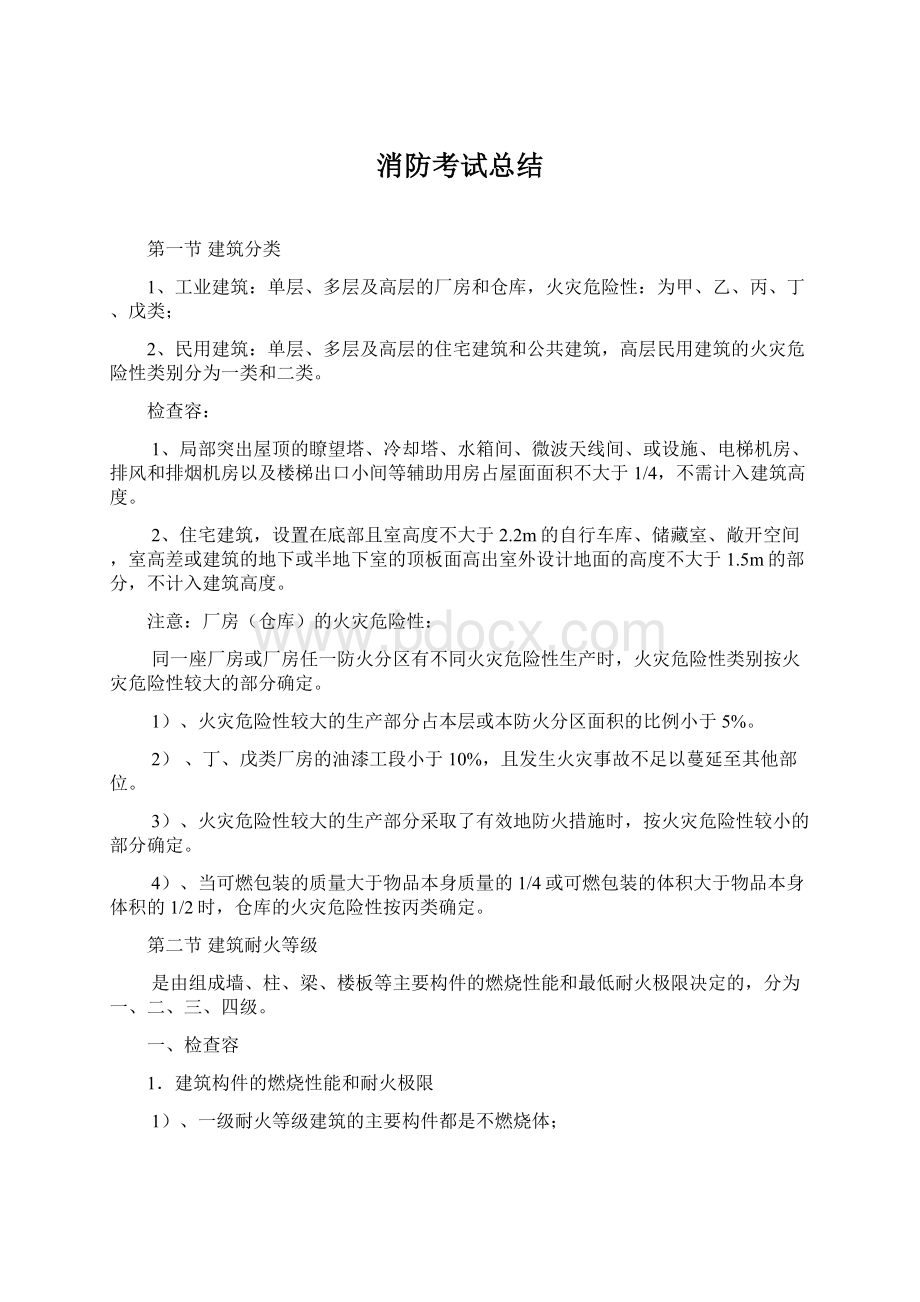 消防考试总结Word文档下载推荐.docx