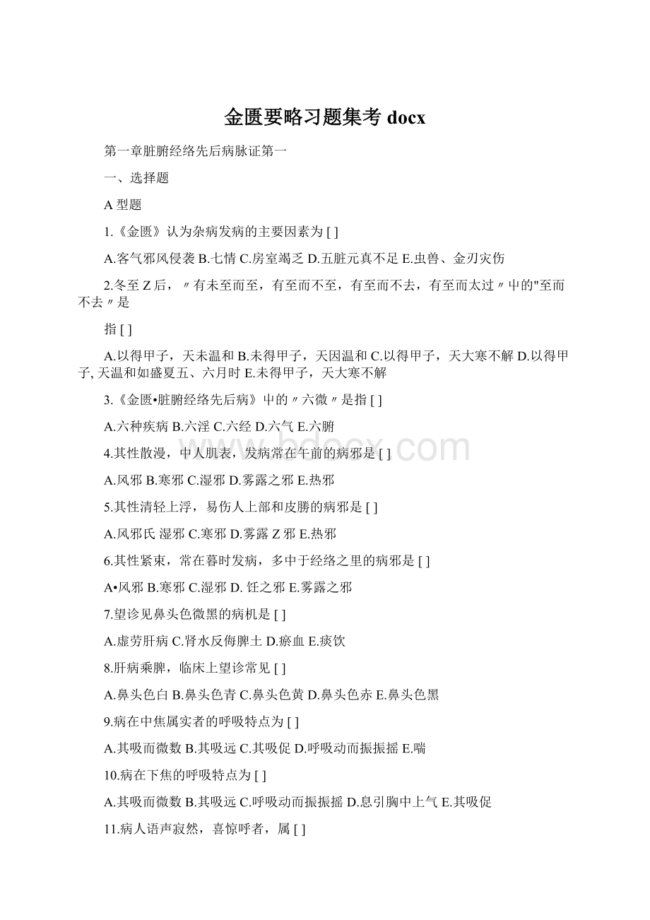 金匮要略习题集考docx.docx