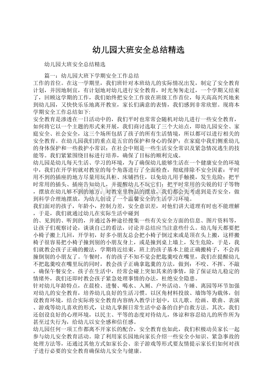 幼儿园大班安全总结精选Word格式文档下载.docx