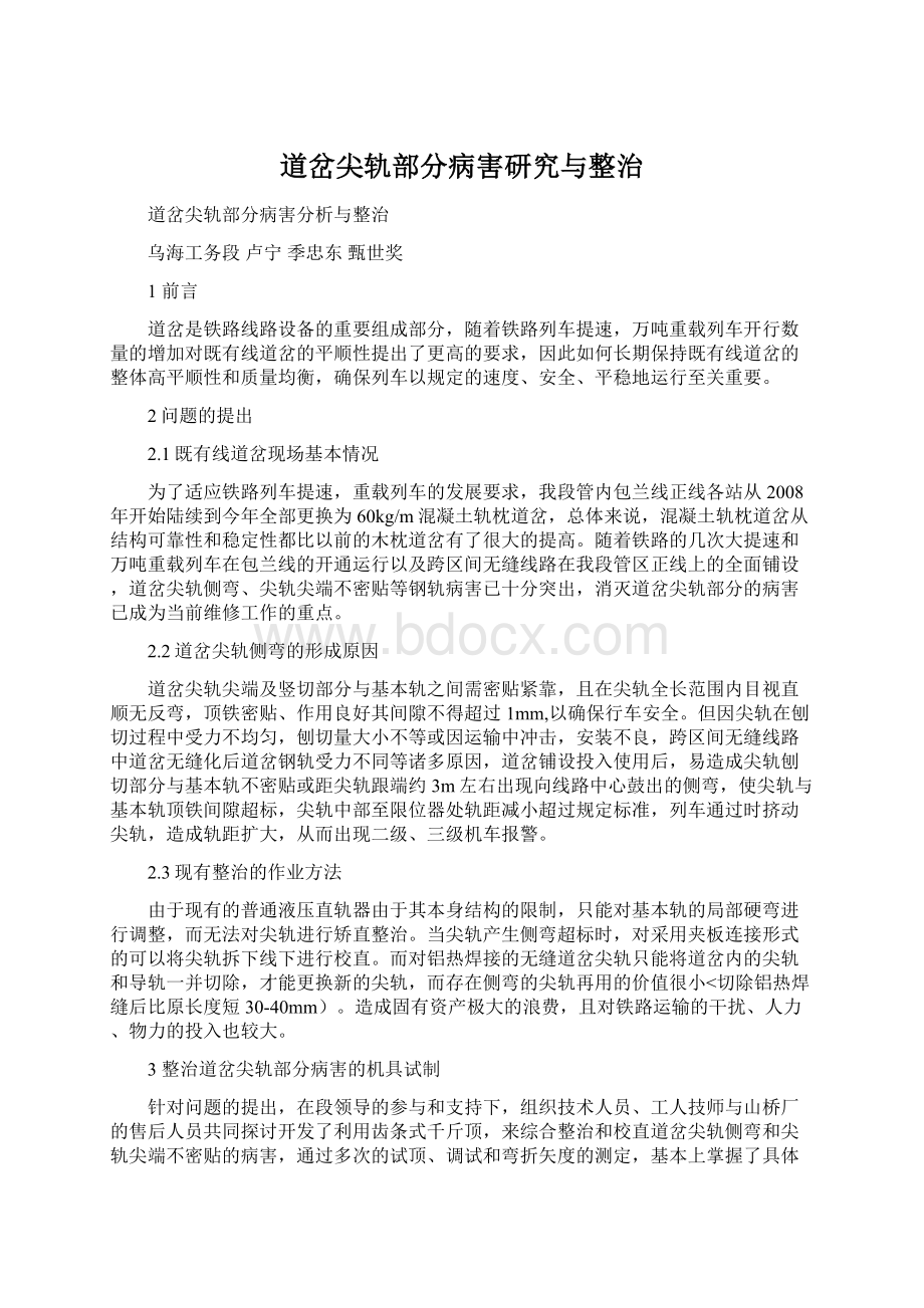 道岔尖轨部分病害研究与整治.docx_第1页