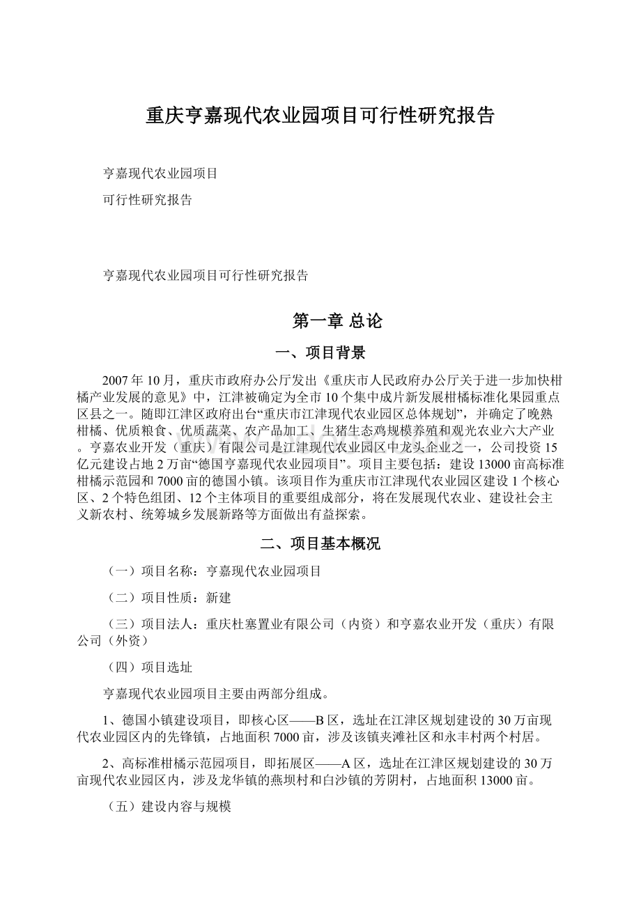 重庆亨嘉现代农业园项目可行性研究报告Word格式文档下载.docx_第1页