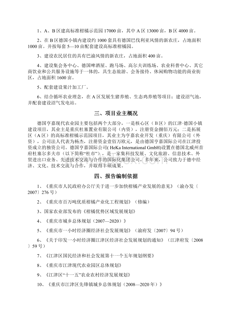 重庆亨嘉现代农业园项目可行性研究报告Word格式文档下载.docx_第2页