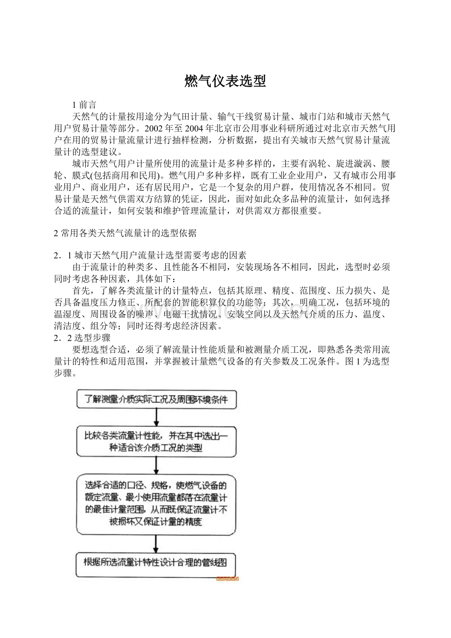 燃气仪表选型Word格式文档下载.docx_第1页