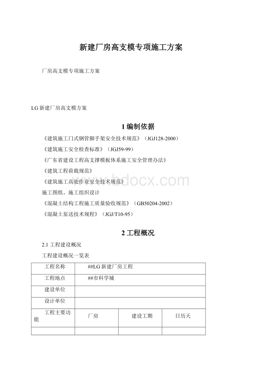 新建厂房高支模专项施工方案.docx_第1页