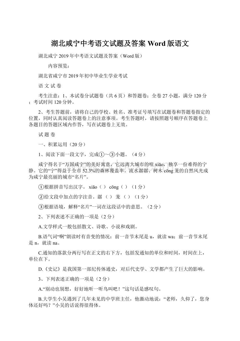 湖北咸宁中考语文试题及答案Word版语文.docx