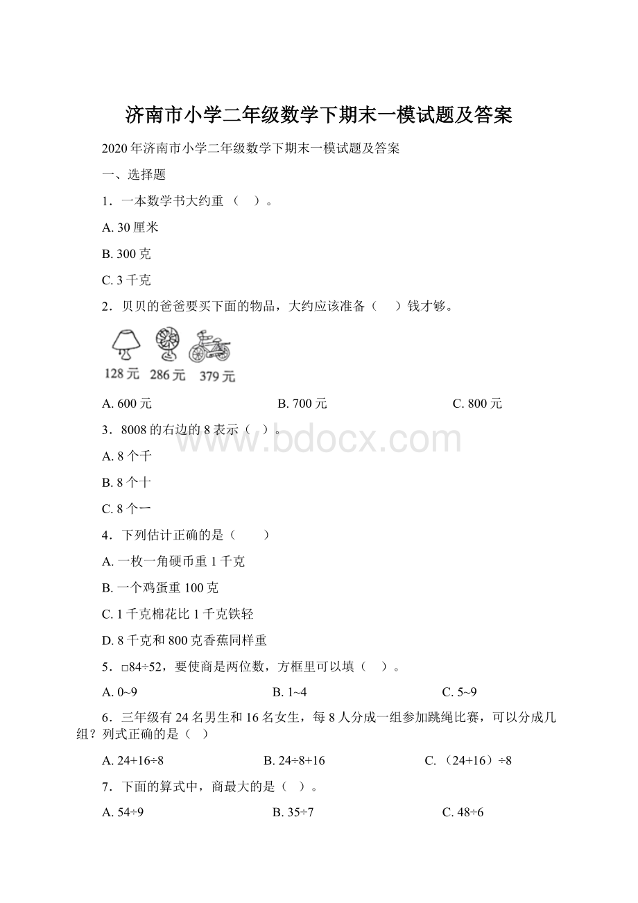 济南市小学二年级数学下期末一模试题及答案.docx_第1页