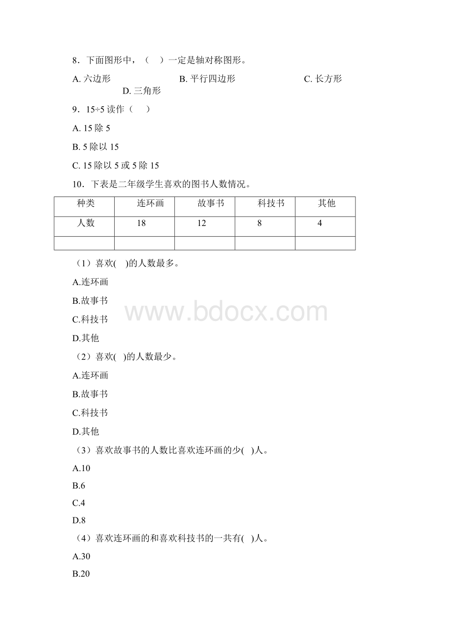 济南市小学二年级数学下期末一模试题及答案.docx_第2页