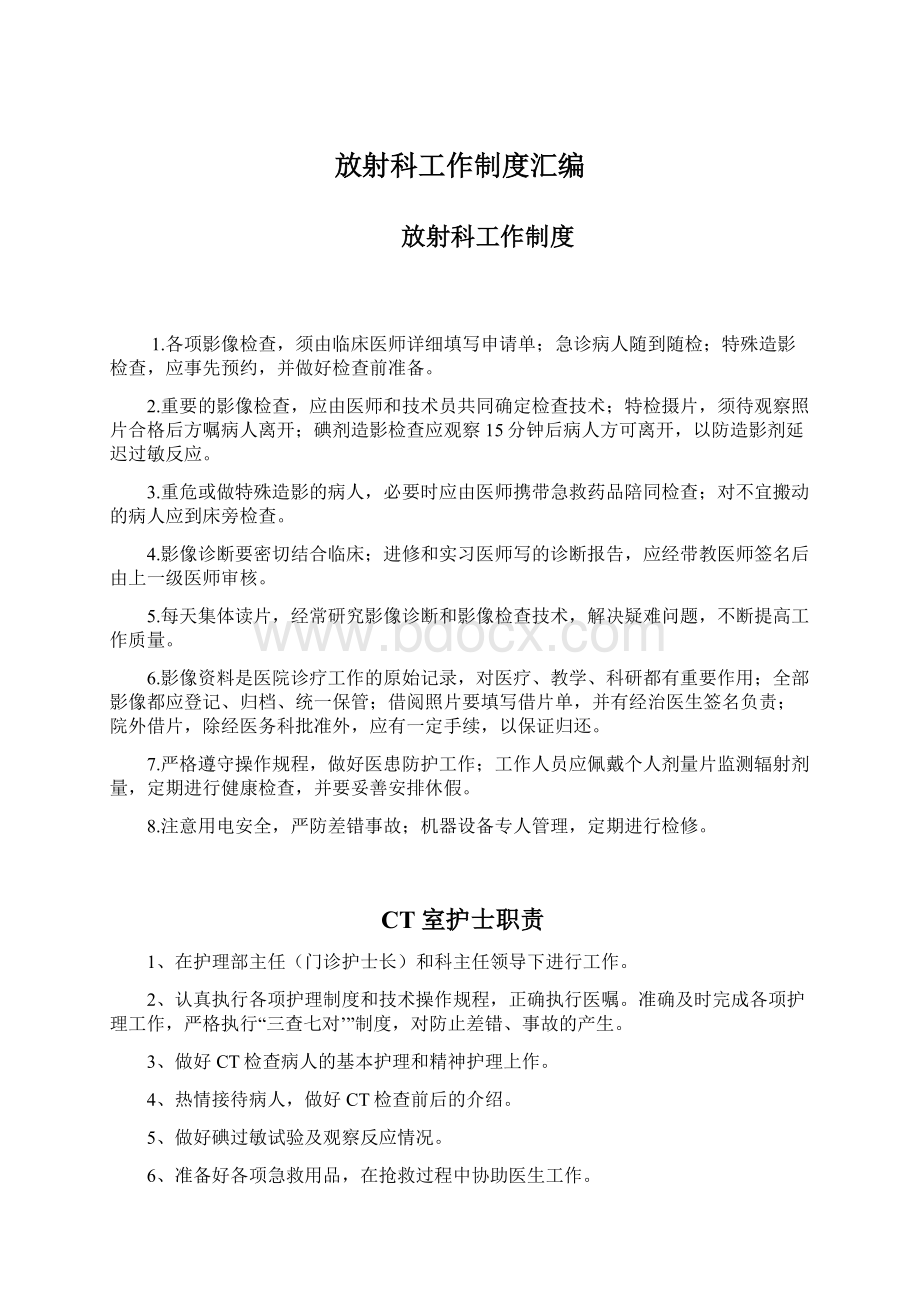 放射科工作制度汇编.docx