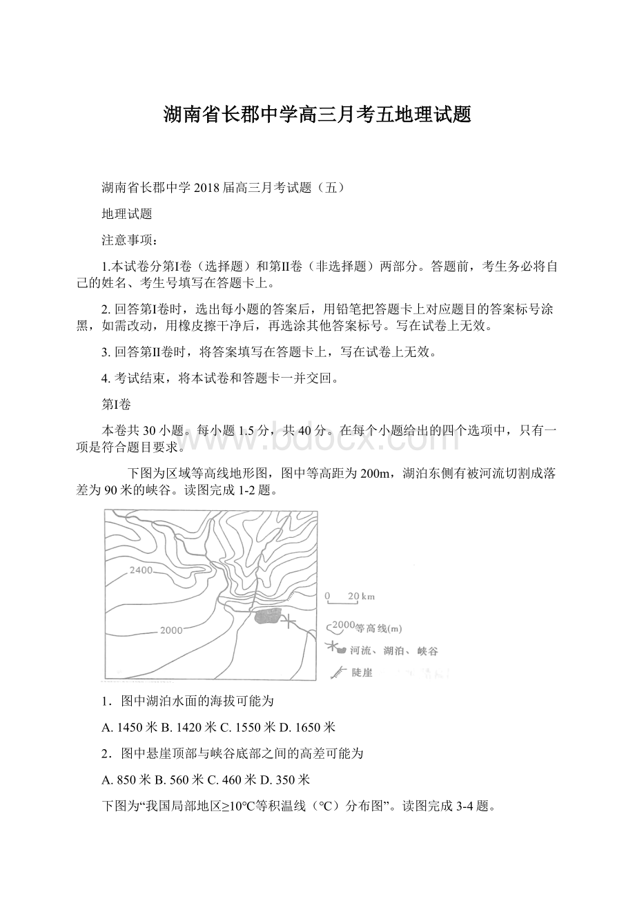 湖南省长郡中学高三月考五地理试题.docx_第1页