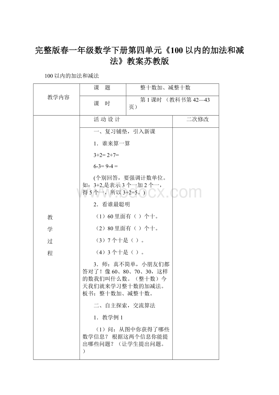 完整版春一年级数学下册第四单元《100以内的加法和减法》教案苏教版Word文档下载推荐.docx