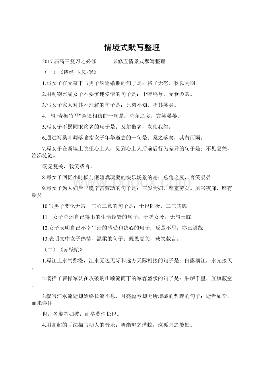 情境式默写整理Word下载.docx