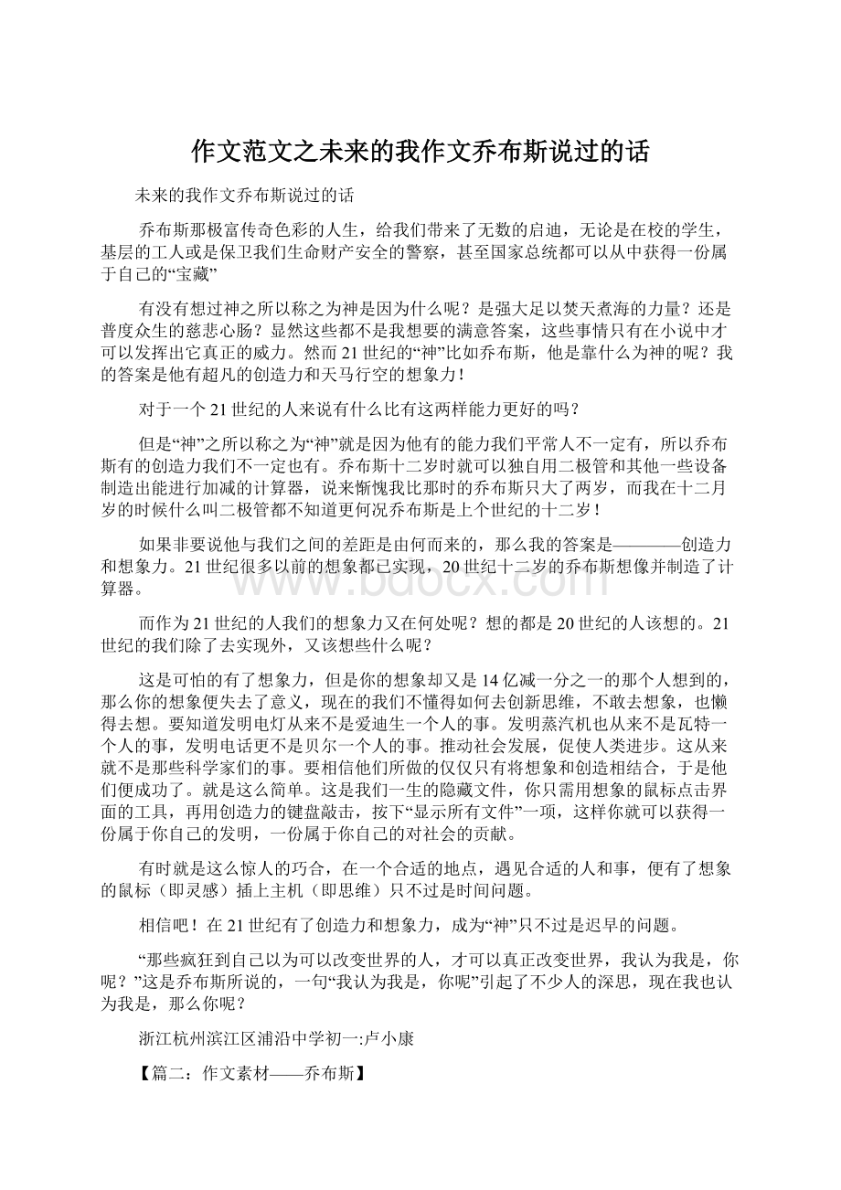 作文范文之未来的我作文乔布斯说过的话Word格式文档下载.docx