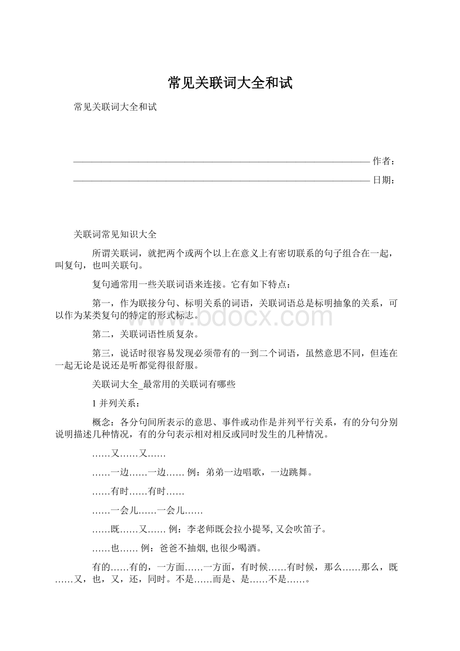 常见关联词大全和试文档格式.docx