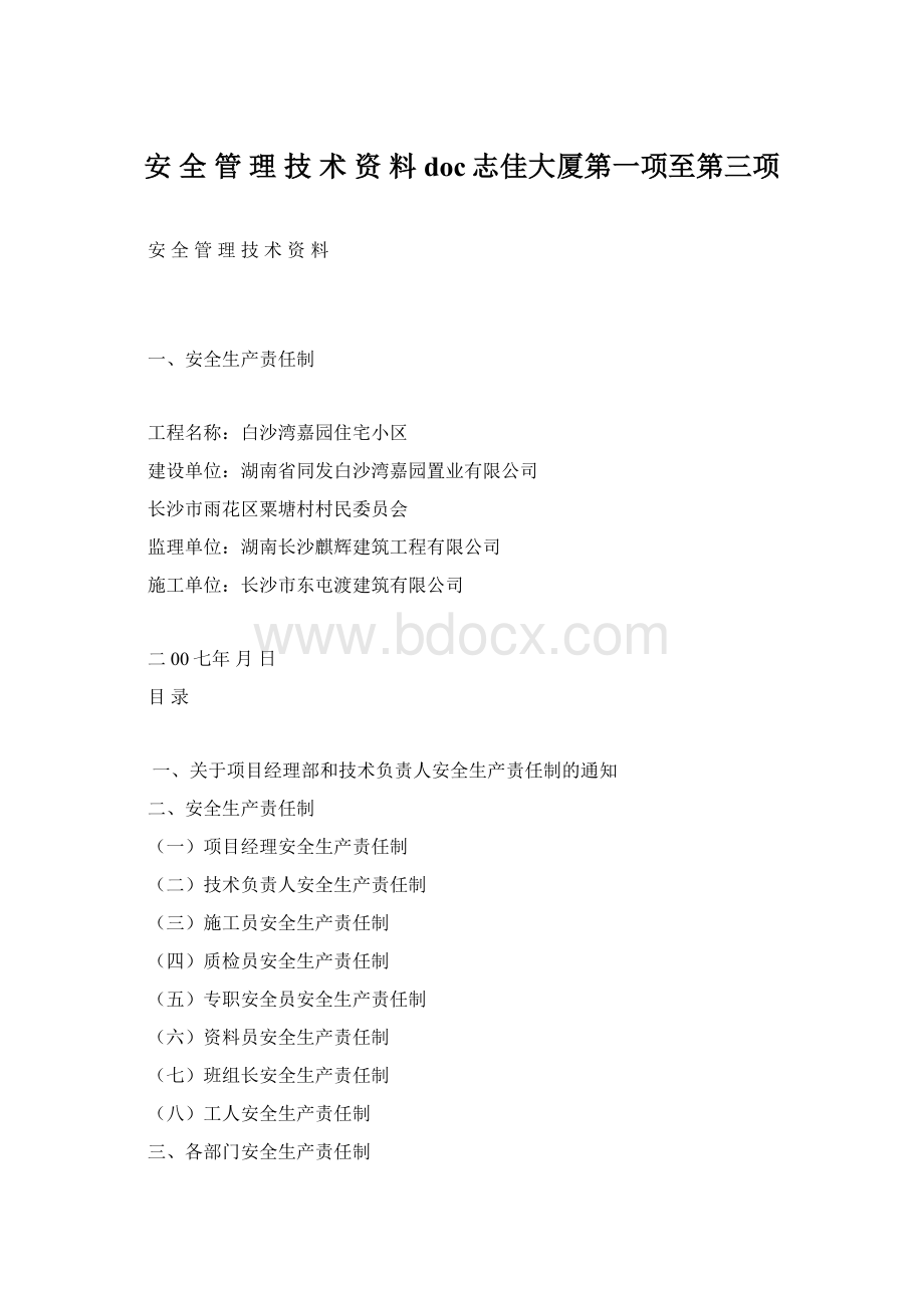 安 全 管 理 技 术 资 料doc志佳大厦第一项至第三项.docx_第1页