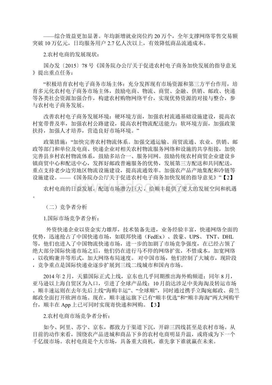 顺丰速运市场品牌营销推广可行性规划方案.docx_第3页