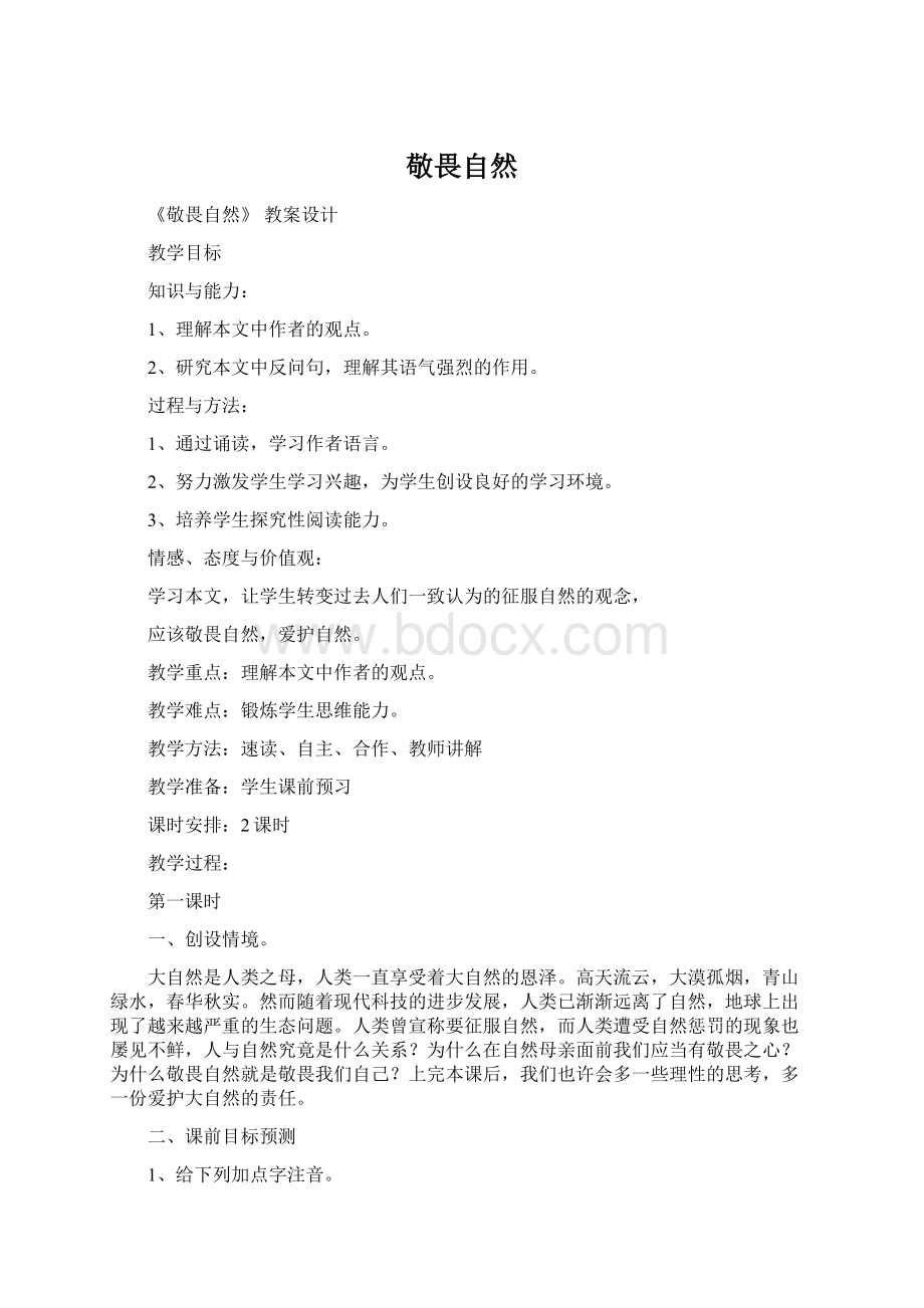 敬畏自然.docx_第1页