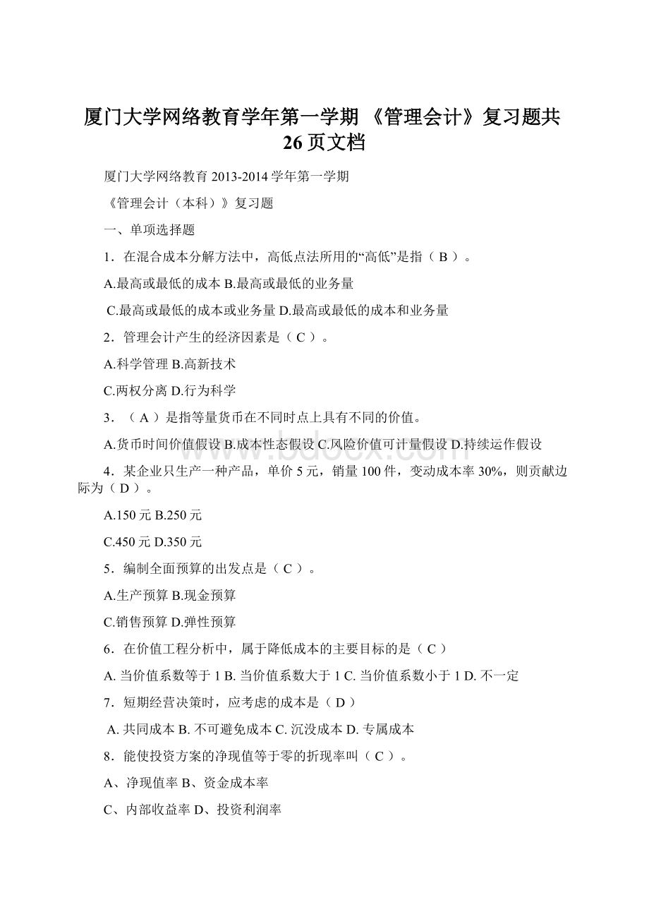 厦门大学网络教育学年第一学期 《管理会计》复习题共26页文档.docx_第1页