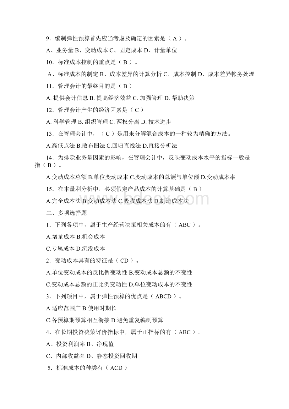 厦门大学网络教育学年第一学期 《管理会计》复习题共26页文档.docx_第2页