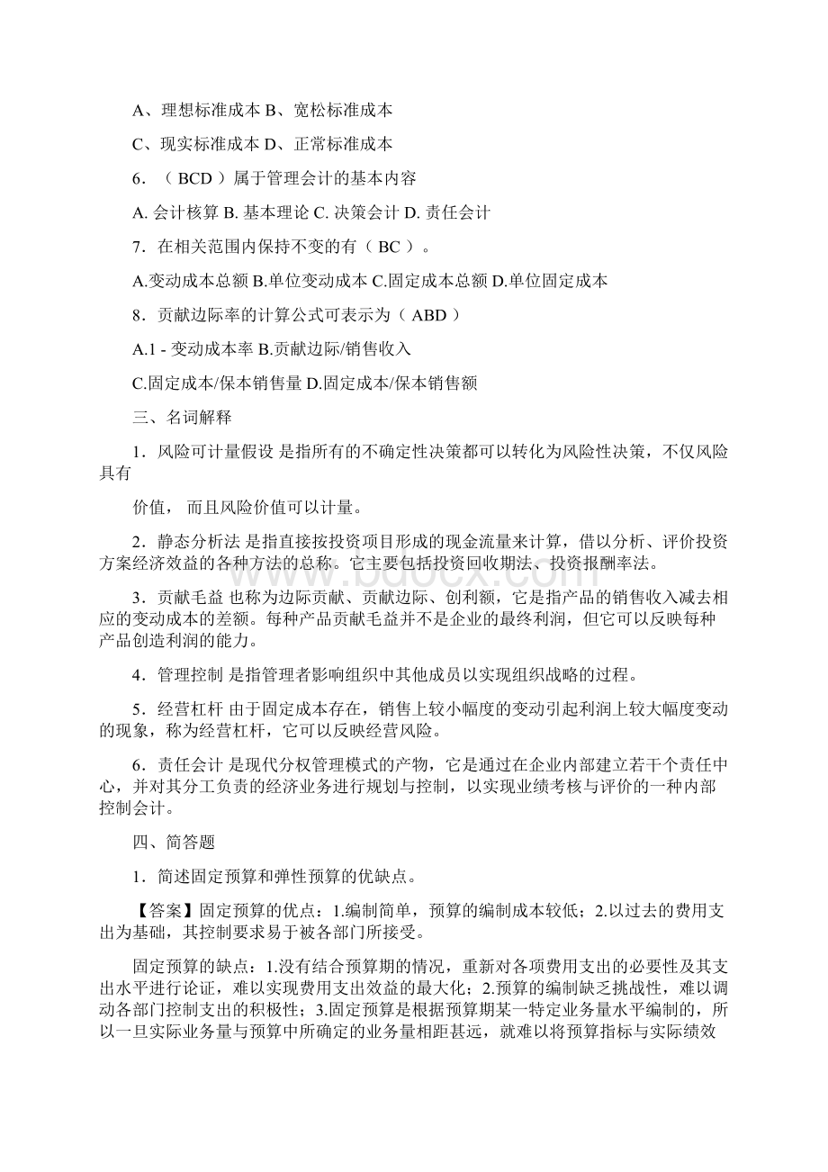 厦门大学网络教育学年第一学期 《管理会计》复习题共26页文档.docx_第3页