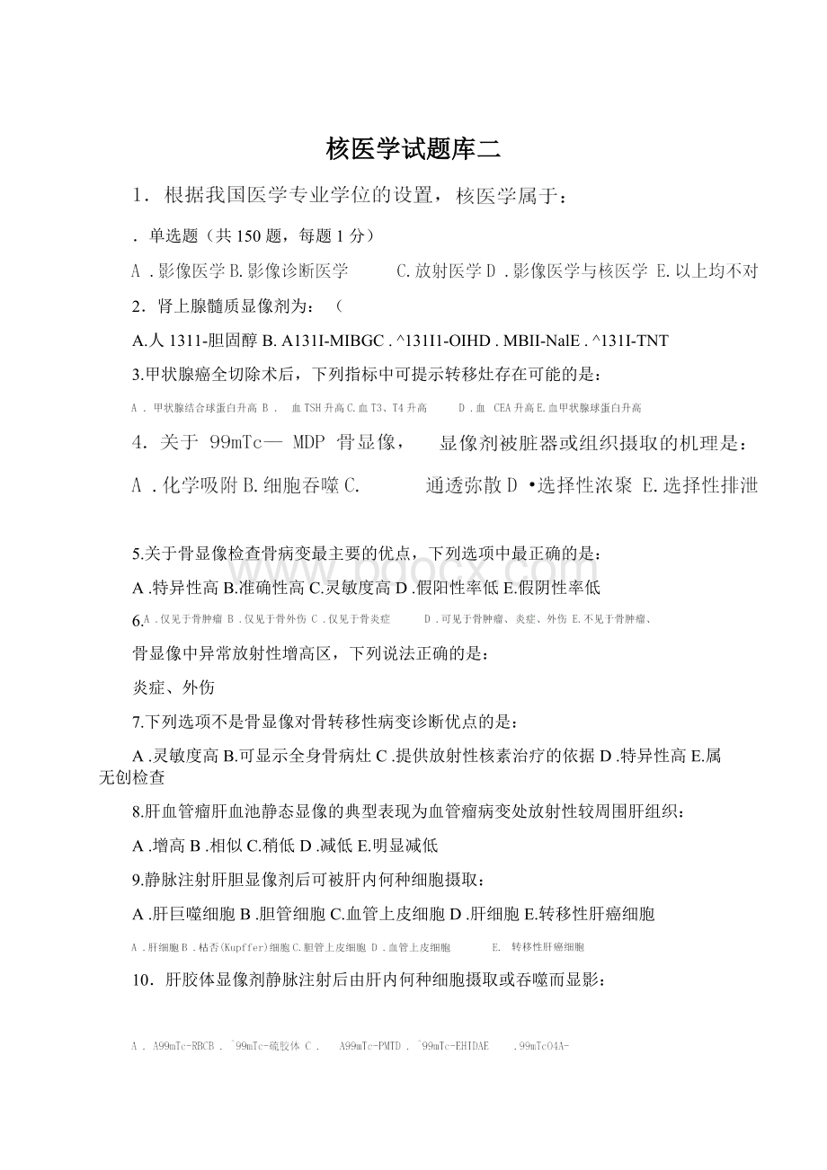 核医学试题库二Word文件下载.docx_第1页