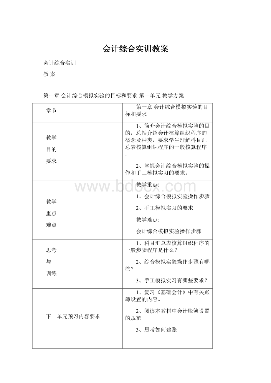 会计综合实训教案.docx_第1页