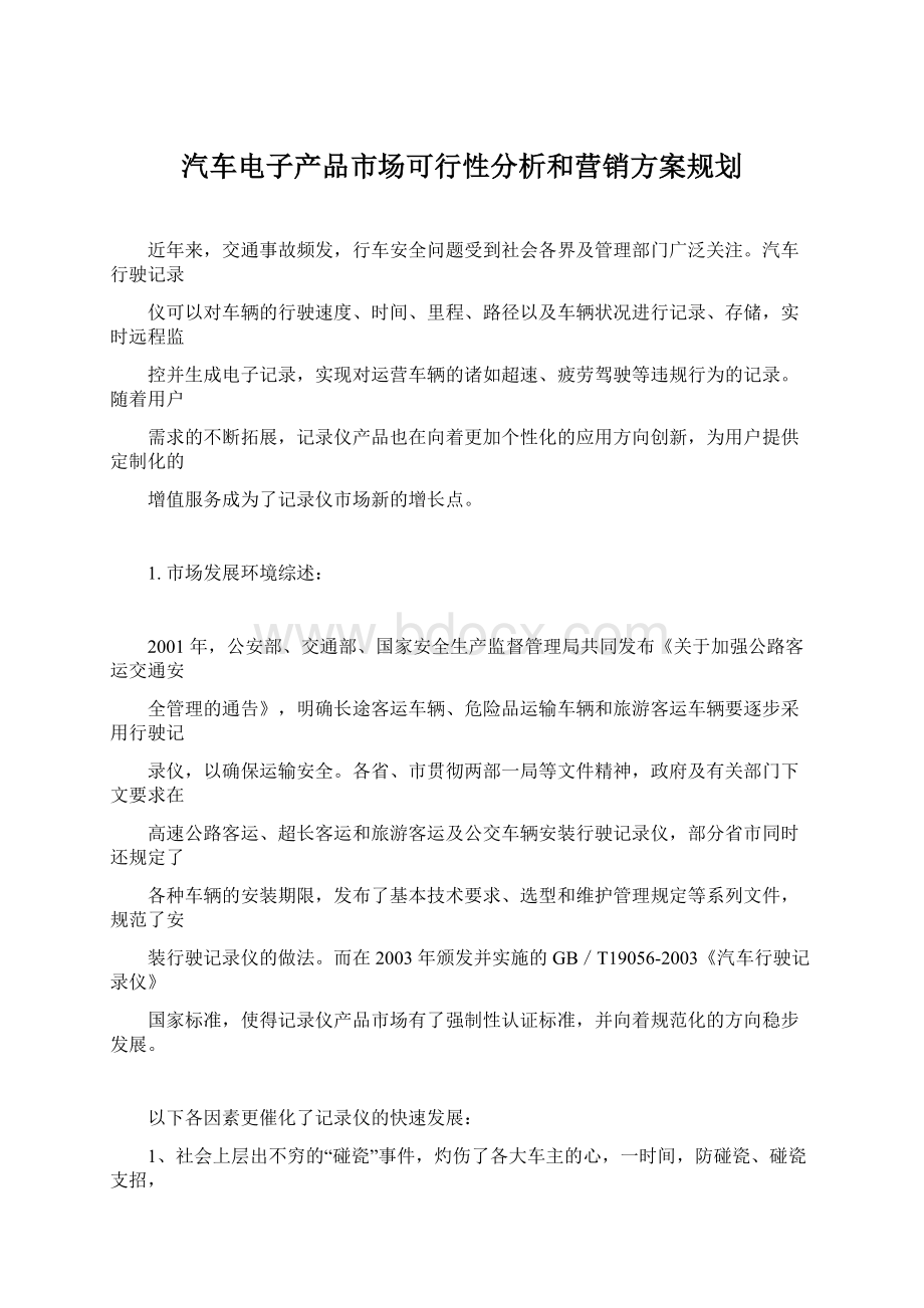 汽车电子产品市场可行性分析和营销方案规划Word文档格式.docx