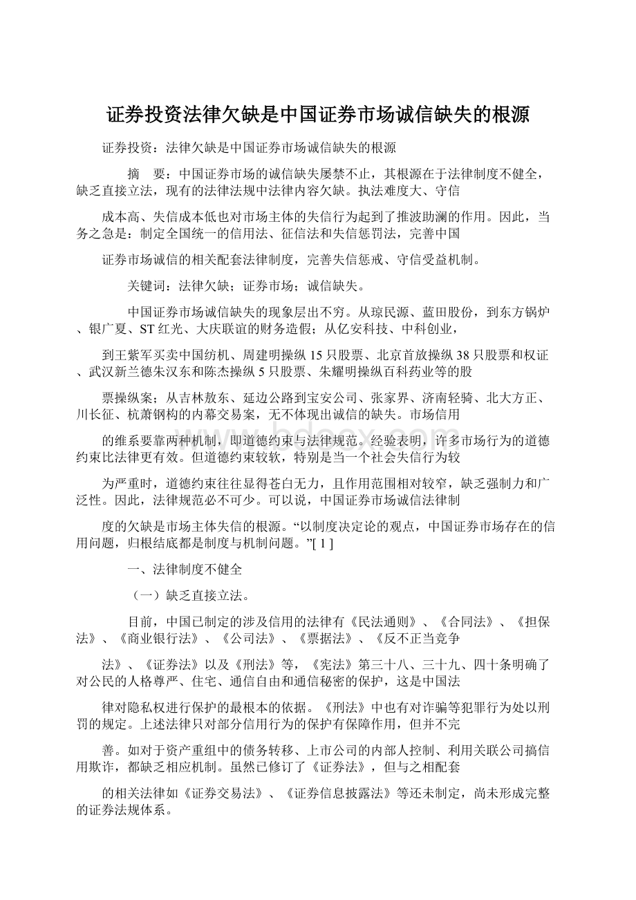 证券投资法律欠缺是中国证券市场诚信缺失的根源.docx_第1页